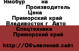 Ямобур CSS560 на  Hyundai HD320(8x4)  › Производитель ­ CSS560  › Цена ­ 6 060 000 - Приморский край, Владивосток г. Авто » Спецтехника   . Приморский край